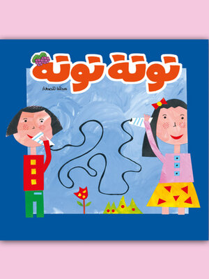 cover image of توتة توتة عدد 19